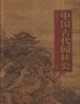 中國(guó)古代園林史 中國(guó)古代園林史