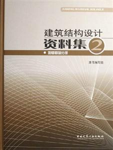 建筑結構設計資料集2地基基礎分冊 建筑結構設計資料集2地基基礎分冊