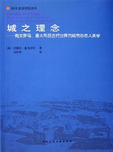 城之理念有關羅馬意大利及古代世界的城市形態人類學 城之理念有關羅馬意大利及古代世界的城市形態人類學