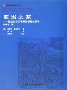 亞當(dāng)之家―建筑史中關(guān)于原始棚屋的思考 亞當(dāng)之家―建筑史中關(guān)于原始棚屋的思考