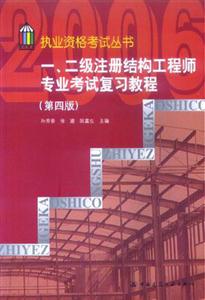 一、二級(jí)注冊(cè)結(jié)構(gòu)工程師專業(yè)考試復(fù)習(xí)教程