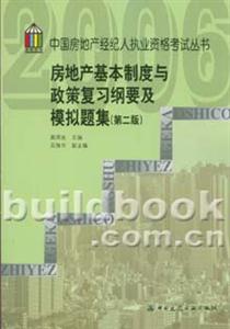房地產(chǎn)基本制度與政策復(fù)習(xí)綱要及模擬題集2006 房地產(chǎn)基本制度與政策復(fù)習(xí)綱要及模擬題集2006
