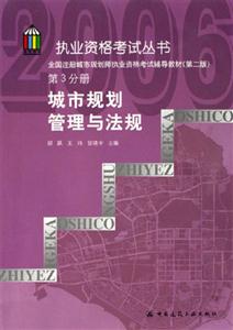 城市規(guī)劃管理與法規(guī)第3分冊注冊城市規(guī)劃師執(zhí)業(yè)資格考試輔導教材 城市規(guī)劃管理與法規(guī)第3分冊注冊城市規(guī)劃師執(zhí)業(yè)資格考試輔導教材