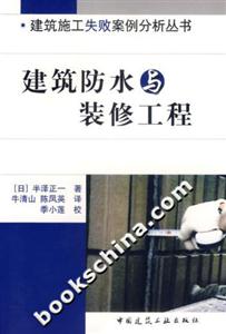 建筑防水與裝修工程建筑施工失敗案例分析叢書 建筑防水與裝修工程建筑施工失敗案例分析叢書
