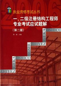 一二級注冊結構工程師專業考試應試題解 一二級注冊結構工程師專業考試應試題解