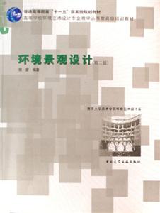 環(huán)境景觀設計 環(huán)境景觀設計
