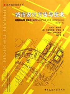 城市設計方法與技術 城市設計方法與技術