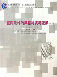 室內設計的風格樣式與流派 室內設計的風格樣式與流派