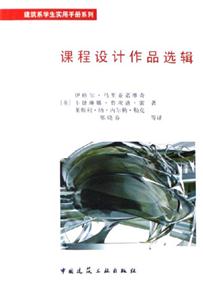 建筑系學生實用手冊系列課程設計作品選輯 建筑系學生實用手冊系列課程設計作品選輯