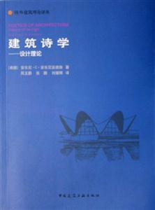 建筑詩(shī)學(xué)――設(shè)計(jì)理論 建筑詩(shī)學(xué)――設(shè)計(jì)理論