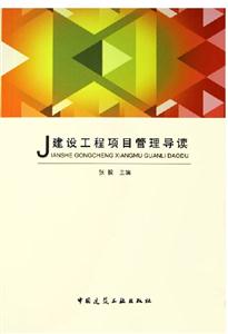 建設工程項目管理導讀 建設工程項目管理導讀