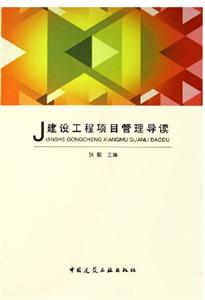 J建設工程項目管理導讀 J建設工程項目管理導讀