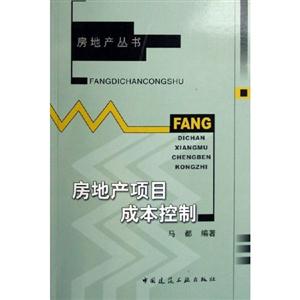 房地產項目成本控制 房地產項目成本控制