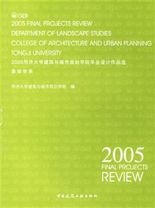 2005同濟(jì)大學(xué)建筑與城市規(guī)劃學(xué)院畢業(yè)設(shè)計(jì)作品選景觀學(xué)系 2005同濟(jì)大學(xué)建筑與城市規(guī)劃學(xué)院畢業(yè)設(shè)計(jì)作品選景觀學(xué)系