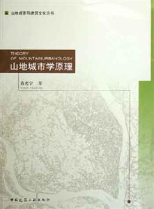 山地城市學原理 山地城市學原理