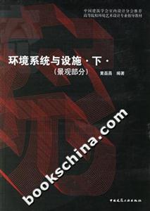 環(huán)境系統(tǒng)與設(shè)施下景觀部分 環(huán)境系統(tǒng)與設(shè)施下景觀部分