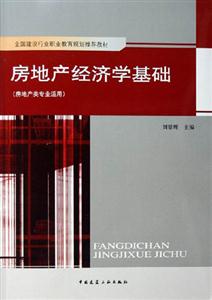 房地產(chǎn)經(jīng)濟(jì)學(xué)基礎(chǔ)