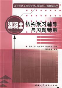 高校土木工程專業(yè)學習輔導與習題精解叢書混凝土結(jié)構(gòu)學習輔導與習題精解 高校土木工程專業(yè)學習輔導與習題精解叢書混凝土結(jié)構(gòu)學習輔導與習題精解