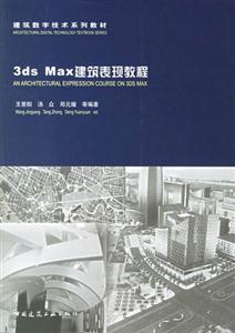 3dsMax建筑表現教程 3dsMax建筑表現教程