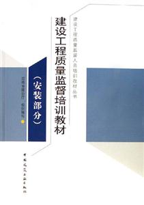 建設工程質量監督培訓教材、安裝部分 建設工程質量監督培訓教材、安裝部分
