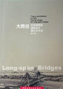 大跨徑橋梁鋼橋面鋪裝設(shè)計理論與方法 大跨徑橋梁鋼橋面鋪裝設(shè)計理論與方法