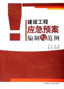 建設工程應急預案編制與范例 建設工程應急預案編制與范例