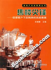 售樓尖鋒促使客戶下定購(gòu)房的實(shí)戰(zhàn)教案 售樓尖鋒促使客戶下定購(gòu)房的實(shí)戰(zhàn)教案