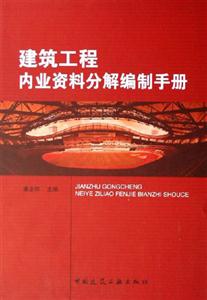 建筑工程內(nèi)業(yè)資料分解編制手冊(cè) 建筑工程內(nèi)業(yè)資料分解編制手冊(cè)