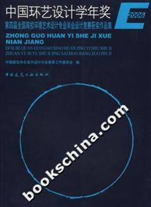 2006中國環藝設計學年獎第四屆全國高校環境藝術設計專業畢業設計競賽獲獎作品集 2006中國環藝設計學年獎第四屆全國高校環境藝術設計專業畢業設計競賽獲獎作品集
