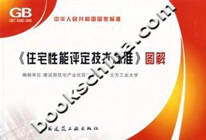 《住宅性能評定技術標準》圖解GB/T503622005 《住宅性能評定技術標準》圖解GB/T503622005