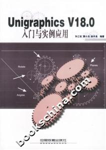 UnigraphicsV180入門與實(shí)例應(yīng)用 UnigraphicsV180入門與實(shí)例應(yīng)用