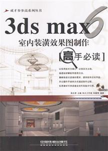 3dsmax6室內(nèi)裝潢效果圖制作高手必讀 3dsmax6室內(nèi)裝潢效果圖制作高手必讀