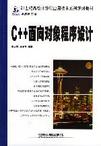 計算機(jī)應(yīng)用技術(shù)系列規(guī)劃教材C++面向?qū)ο蟪绦蛟O(shè)計 計算機(jī)應(yīng)用技術(shù)系列規(guī)劃教材C++面向?qū)ο蟪绦蛟O(shè)計