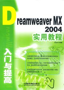 DreamweaverMX2004入門與提高實用教程 DreamweaverMX2004入門與提高實用教程
