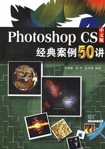 PhotoshopCS中文版經(jīng)典案例50講 PhotoshopCS中文版經(jīng)典案例50講