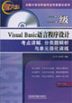 二級VisualBssic語言程序設(shè)計考點詳解、分類題解 二級VisualBssic語言程序設(shè)計考點詳解、分類題解
