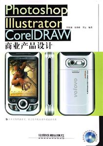 PhotoshopIllustratorCorelDraw商業(yè)產(chǎn)品設(shè)計(jì)(配光 PhotoshopIllustratorCorelDraw商業(yè)產(chǎn)品設(shè)計(jì)(配光