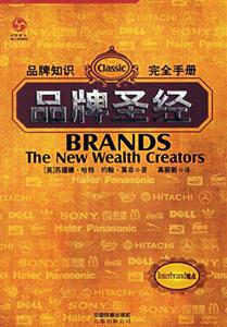 品牌圣經品牌知識完全手冊 品牌圣經品牌知識完全手冊
