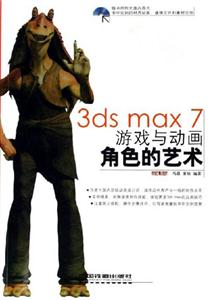 3dsmax7游戲與動(dòng)畫角色的藝術(shù) 3dsmax7游戲與動(dòng)畫角色的藝術(shù)