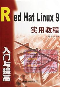RedHatLinux9入門與提高實用教程 RedHatLinux9入門與提高實用教程