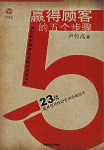 贏得顧客的五個步驟23項最具有指導性的營銷決策技術 贏得顧客的五個步驟23項最具有指導性的營銷決策技術