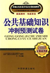 公共基礎(chǔ)知識(shí)沖刺預(yù)測試卷 公共基礎(chǔ)知識(shí)沖刺預(yù)測試卷