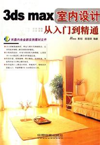3dsmax室內(nèi)設(shè)計(jì)從入門到精通 3dsmax室內(nèi)設(shè)計(jì)從入門到精通
