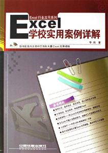 Excel學校實用案例詳解 Excel學校實用案例詳解