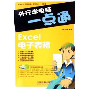 外行學(xué)電腦一點(diǎn)通EXCEL電子表格 外行學(xué)電腦一點(diǎn)通EXCEL電子表格
