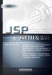 項目開發實踐系列――JSP項目開發 項目開發實踐系列――JSP項目開發