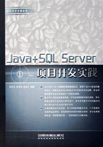 Java+SQLServer項目開發實踐 Java+SQLServer項目開發實踐