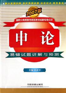 申論易錯試題詳解與預(yù)測2007版 申論易錯試題詳解與預(yù)測2007版
