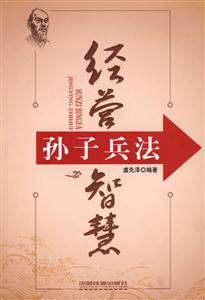 孫子兵法經營智囊 孫子兵法經營智囊