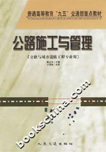 公路施工與管理 公路施工與管理